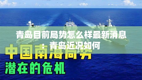 青岛目前局势怎么样最新消息：青岛近况如何 