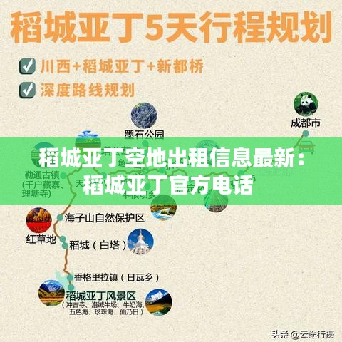 稻城亚丁空地出租信息最新：稻城亚丁官方电话 