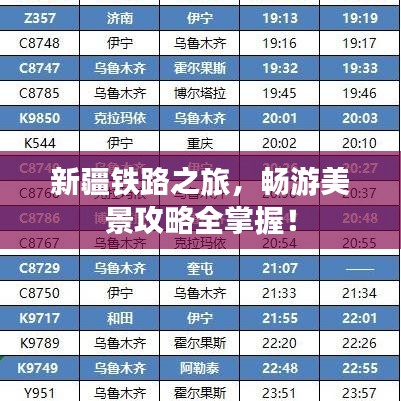 新疆铁路之旅，畅游美景攻略全掌握！