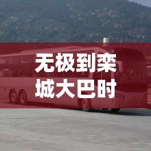 无极到栾城大巴时刻表最新：无极到石家庄的客车时刻表 