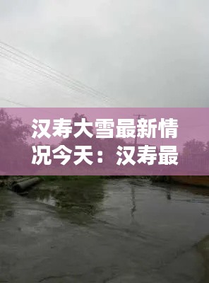 汉寿大雪最新情况今天：汉寿最近30天天气预报15天 