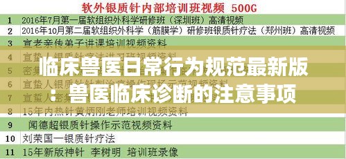 临床兽医日常行为规范最新版：兽医临床诊断的注意事项 