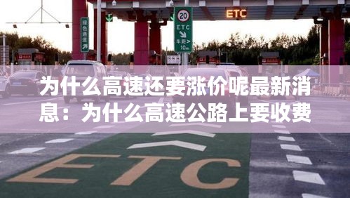 为什么高速还要涨价呢最新消息：为什么高速公路上要收费 