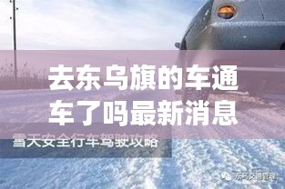 去东乌旗的车通车了吗最新消息：东乌旗到东乌旗口岸有多远 