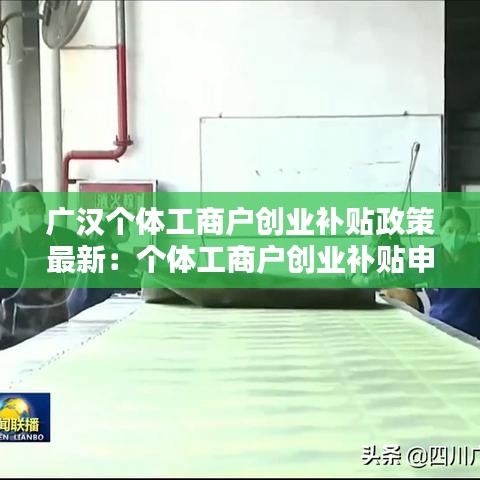 广汉个体工商户创业补贴政策最新：个体工商户创业补贴申请条件 