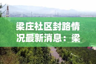 梁庄社区封路情况最新消息：梁庄乡有几个村 