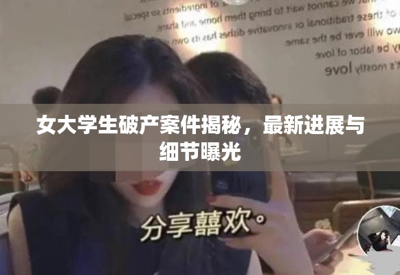 女大学生破产案件揭秘，最新进展与细节曝光