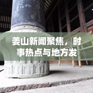 姜山新闻聚焦，时事热点与地方发展新动向解读