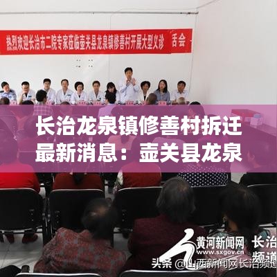 长治龙泉镇修善村拆迁最新消息：壶关县龙泉镇修善村 