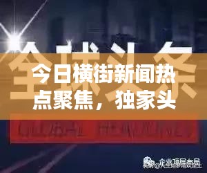 今日横街新闻热点聚焦，独家头条报道