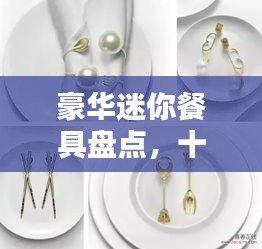 豪华迷你餐具盘点，十大昂贵品牌上榜