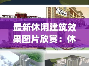 最新休闲建筑效果图片欣赏：休闲建筑设计 