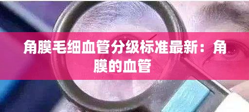 角膜毛细血管分级标准最新：角膜的血管 