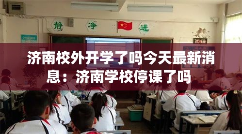 济南校外开学了吗今天最新消息：济南学校停课了吗 