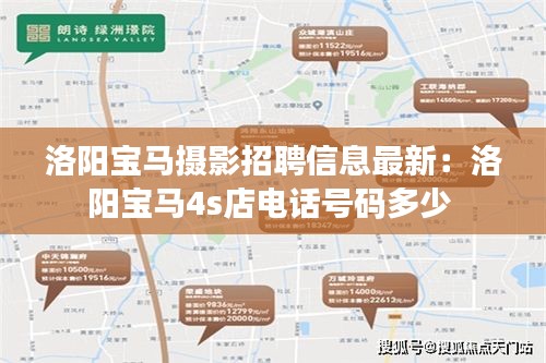 洛阳宝马摄影招聘信息最新：洛阳宝马4s店电话号码多少 