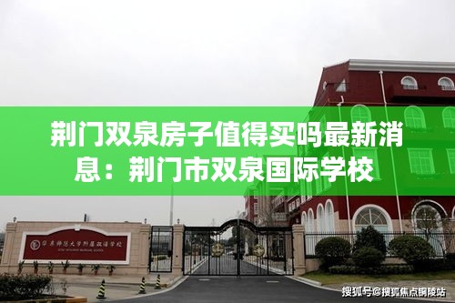 荆门双泉房子值得买吗最新消息：荆门市双泉国际学校 