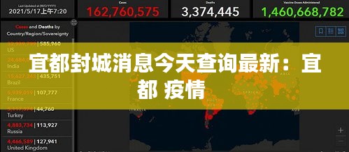 宜都封城消息今天查询最新：宜都 疫情 