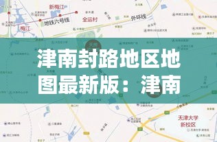 津南封路地区地图最新版：津南区的29个管控村 