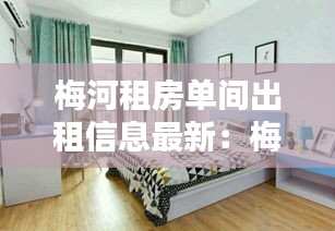 梅河租房单间出租信息最新：梅河房屋出租信息 