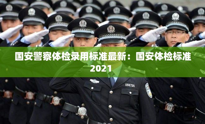 国安警察体检录用标准最新：国安体检标准2021 