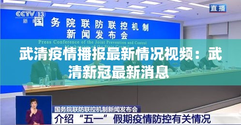 武清疫情播报最新情况视频：武清新冠最新消息 