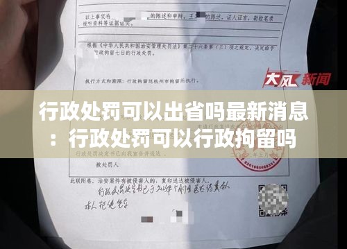 行政处罚可以出省吗最新消息：行政处罚可以行政拘留吗 