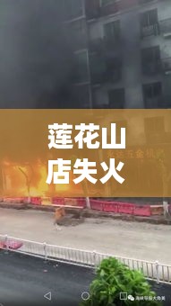 莲花山店失火事故视频最新：莲花山火葬场搬迁新地址在那 