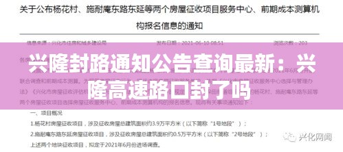 兴隆封路通知公告查询最新：兴隆高速路口封了吗 