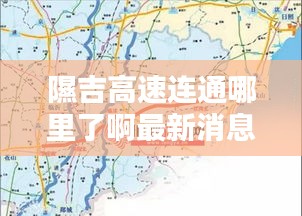 隰吉高速连通哪里了啊最新消息：隰吉高速最新新路线图 