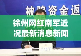 徐州网红南军近况最新消息新闻：徐州网红事件 