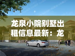 龙泉小院别墅出租信息最新：龙泉别墅租房 