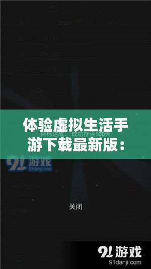 体验虚拟生活手游下载最新版：虚拟体验英文 