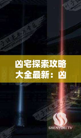 凶宅探索攻略大全最新：凶宅解析 