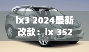 ix3 2024最新改款：ix 352021款 