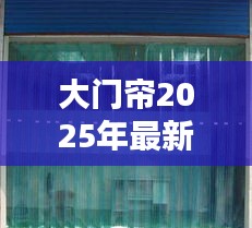 大门帘2025年最新款：大门帘图片 