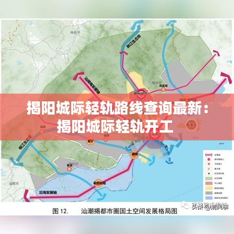 揭阳城际轻轨路线查询最新：揭阳城际轻轨开工 