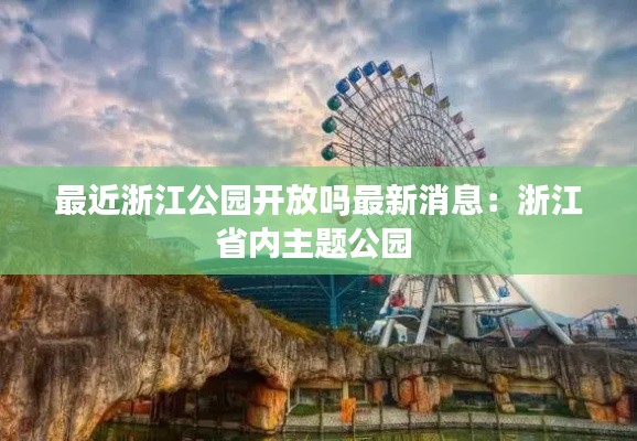 最近浙江公园开放吗最新消息：浙江省内主题公园 