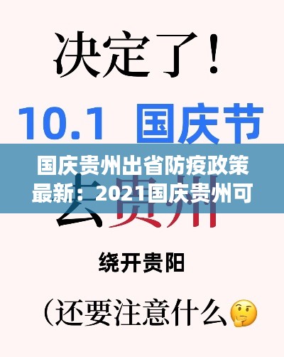 国庆贵州出省防疫政策最新：2021国庆贵州可以出省吗 