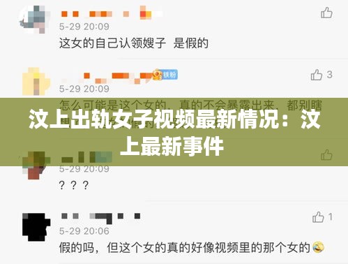 汶上出轨女子视频最新情况：汶上最新事件 