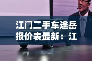 江门二手车途岳报价表最新：江门二手车交易市场suv 