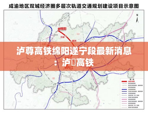 泸尊高铁绵阳遂宁段最新消息：泸穂高铁 