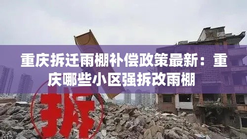 重庆拆迁雨棚补偿政策最新：重庆哪些小区强拆改雨棚 