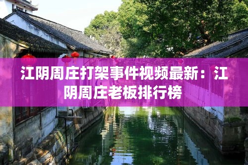 江阴周庄打架事件视频最新：江阴周庄老板排行榜 