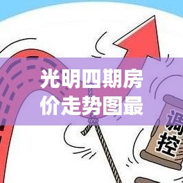 光明四期房价走势图最新：光明房价多少钱一平 