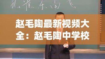 赵毛陶最新视频大全：赵毛陶中学校长是谁 