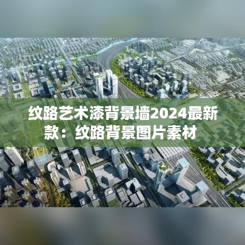 纹路艺术漆背景墙2024最新款：纹路背景图片素材 