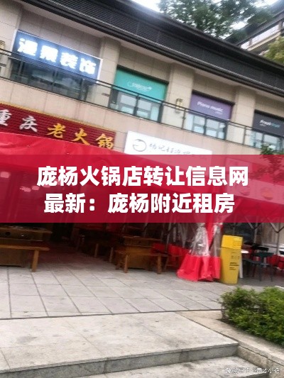 庞杨火锅店转让信息网最新：庞杨附近租房 