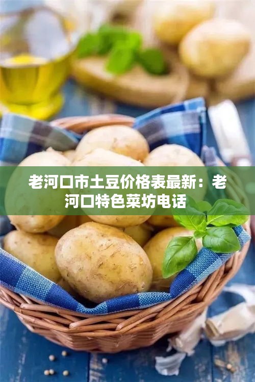 老河口市土豆价格表最新：老河口特色菜坊电话 