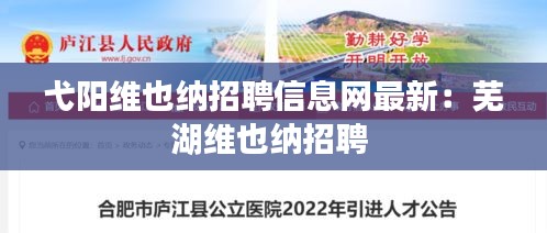 弋阳维也纳招聘信息网最新：芜湖维也纳招聘 