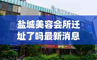 盐城美容会所迁址了吗最新消息：盐城盐都区美容院 